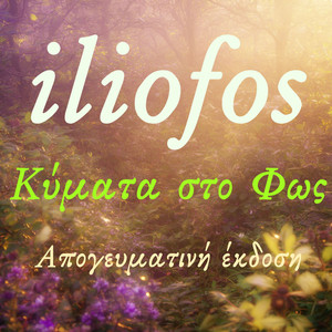 Κύματα στο Φως - Απογευματινή Έκδοση (Kymata sto Fos - Apogevmatini E)