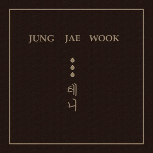 …테니 (Instrumental)