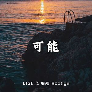 可能-程响（LIGE & 蝈蝈 Bootlge）