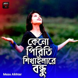 কেনো পিরিতি শিখাইলারে বন্ধু