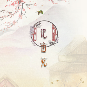记窗花（非遗系列）