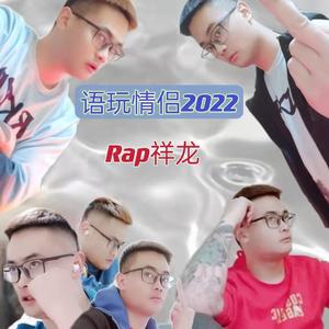 语玩情侣2022