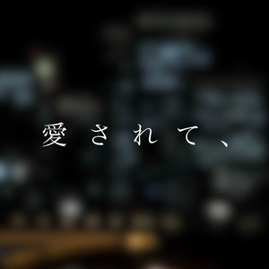 愛されて、
