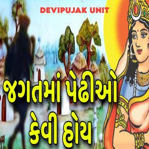 જગતમાં પેઢીઓ કેવી હોય