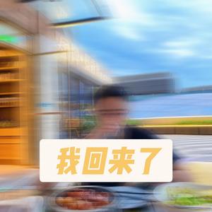 我回来了（Prod. Furyl&Lil Siren）