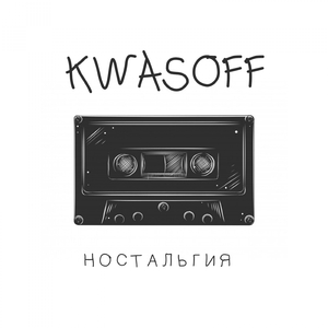 Ностальгия