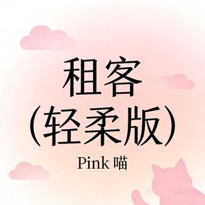租客（轻柔版）