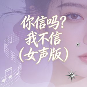 你信吗？我不信(女声版)