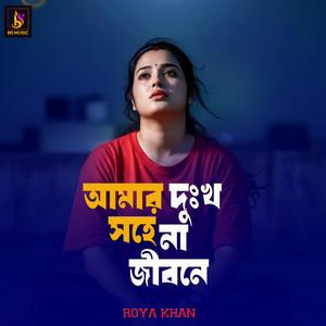 Amar Dukko Shohe Na Jibone