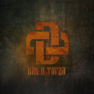 Как и тогда