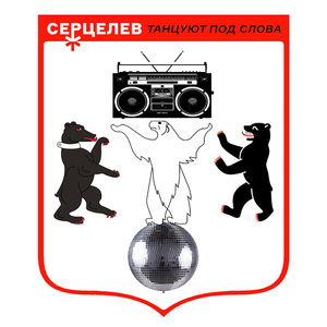 Танцуют под слова