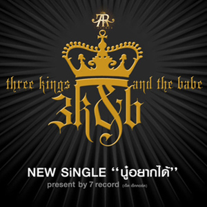 นู๋...อยากได้ (Club Mix)