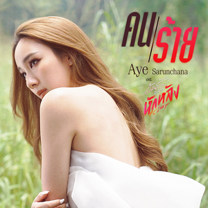 คนร้าย (เพลงประกอบซีรีส์ "ด้วยรักและหักหลัง P.S. I HATE YOU")