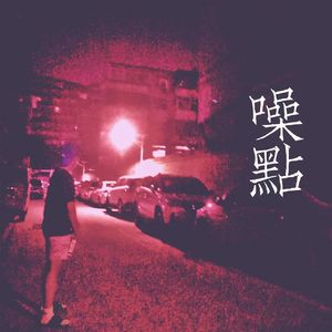闹(Prod by Jerry)