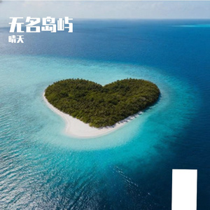 无名岛屿