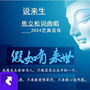 说来生2024（焦立松来生） (现场)