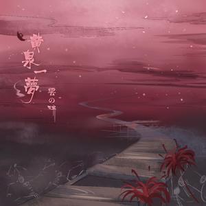 黄泉一梦—赤羽（翻自 洛天依）