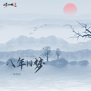八年旧梦
