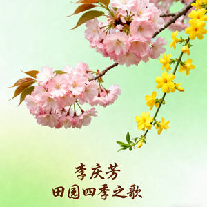 田园四季之歌 (伴奏)