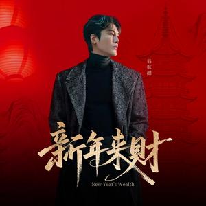 新年来财（福清祝福版）