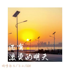 还有滚烫的明天