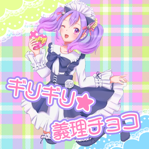 ギリギリ★義理チョコ (feat. IA)