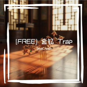 【免费下载】金钗 国风Trap