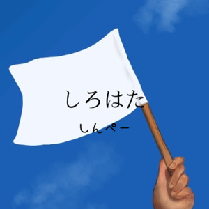 しろはた
