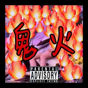 鬼 火（prod by Y_yoo）