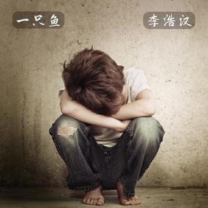 一只鱼