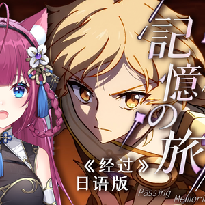記憶の旅 （《经过》日语版）
