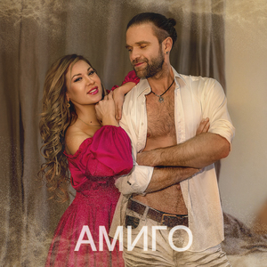 Амиго