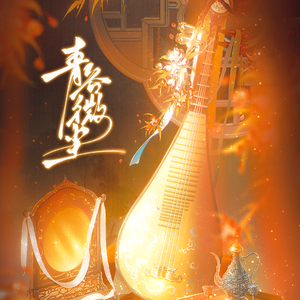 青谷微尘（《甄嬛传》安陵容同人曲）