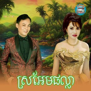 ស្រអែមផល្លា