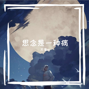 思念是一种病
