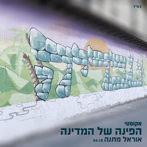 הפינה של המדינה (אקוסטי)