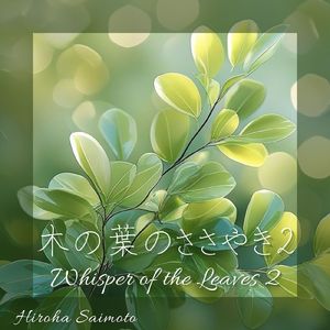 木の葉のささやき２