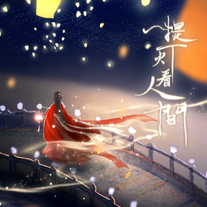 提灯看人间 和声伴奏