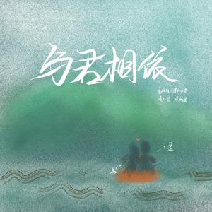 《与君相依-520-5299》