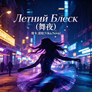 Летний Блеск (舞夜)