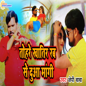 तोहरे खातिर रब से दुआ मांगी