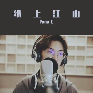 纸上江山