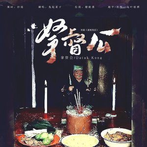 拿督公/Datuk kong
