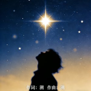 北极星下的想念