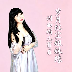 岁月红尘姐妹缘 (DJ）