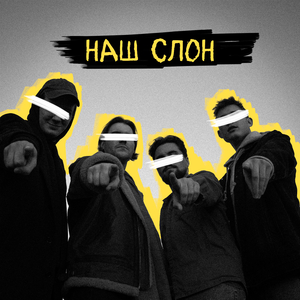 Наш слон