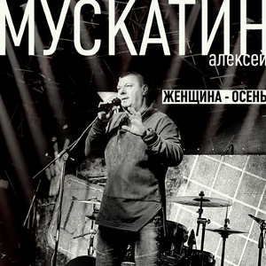 Женщина-осень