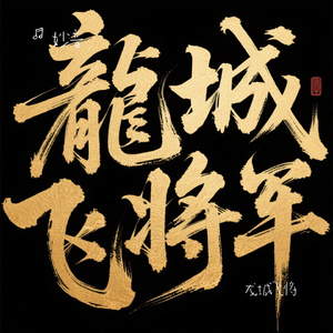 龙城飞将