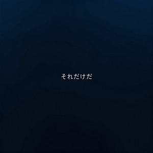 それだけだ