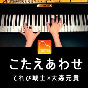 こたえあわせ (Piano Cover)